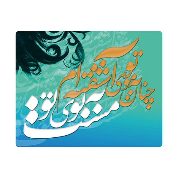 Mouse pad design Persian poetry 01