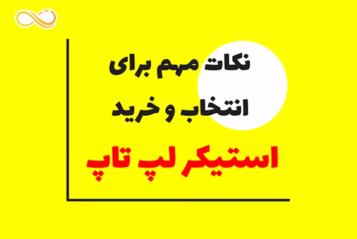 خرید استیکر لپ تاپ