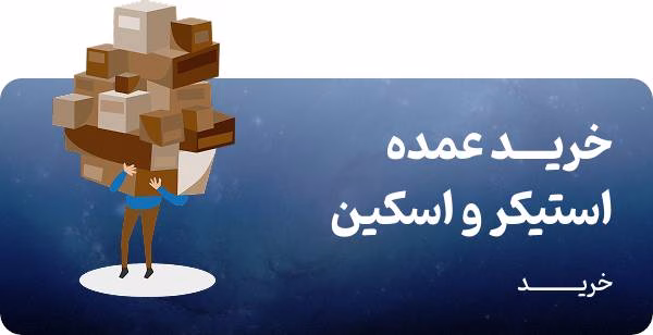 خرید عمده استیکر | فروش عمده استیکر | پخش عمده استیکر